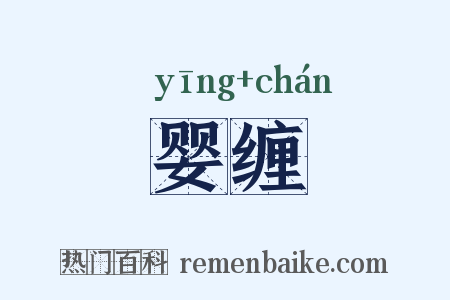 婴缠是什么意思的图片